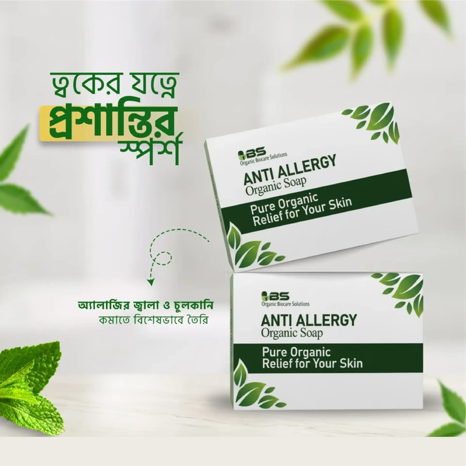 এন্টি এলার্জি অর্গানিক সাবান