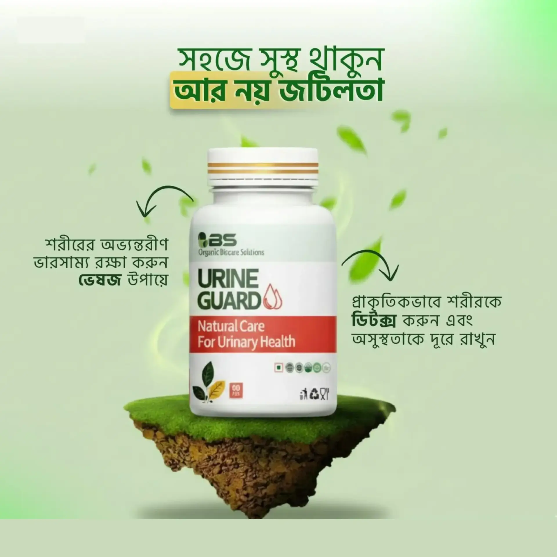 ইউরিন গার্ড